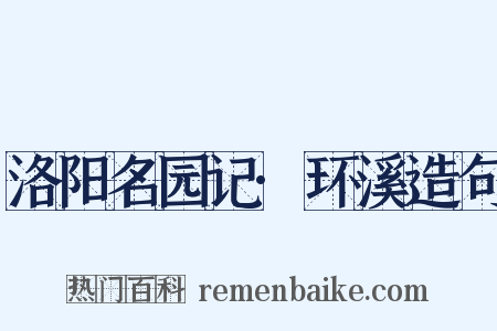 洛阳名园记·环溪造句是什么意思的图片